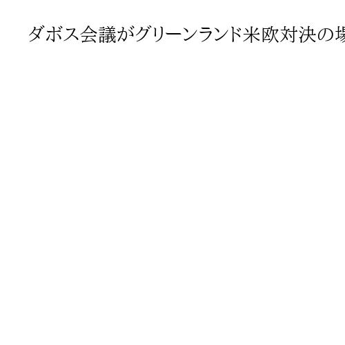ダボス会議がグリーンランド米欧対決の場に　仏大統領「従属せず」、ベルギーは「決断を」