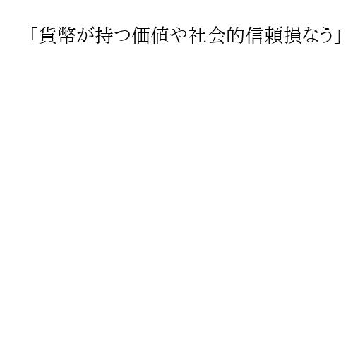 「貨幣が持つ価値や社会的信頼損なう」　新一万円札偽造の男に懲役4年求刑　東京地裁