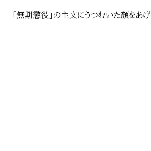 「無期懲役」の主文にうつむいた顔をあげる、山上徹也被告　淡々とした様子から変化