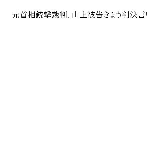 元首相銃撃裁判、山上被告きょう判決言い渡し　「生い立ち」量刑どう判断　奈良地裁