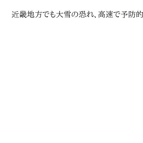 近畿地方でも大雪の恐れ、高速で予防的通行止めの可能性高まる