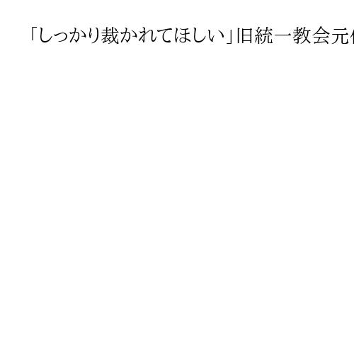 「しっかり裁かれてほしい」旧統一教会元信者の姿も　元首相銃撃、判決傍聴に多くの人