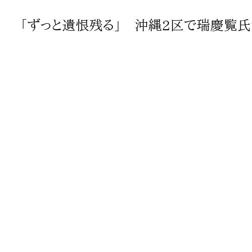 「ずっと遺恨残る」　沖縄2区で瑞慶覧氏が出馬表明　「オール沖縄」の結束にほころび