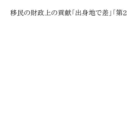 移民の財政上の貢献「出身地で差」「第2世代は下がる」　論争呼ぶオランダ発の論文