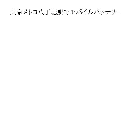 東京メトロ八丁堀駅でモバイルバッテリーから発火　車両の床が一部燃える