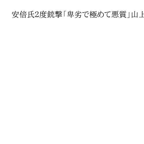 安倍氏２度銃撃「卑劣で極めて悪質」山上被告に無期懲役判決で奈良地裁　銃刀法違反も認定