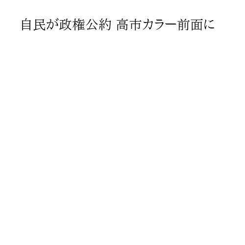 自民が政権公約 高市カラー前面に