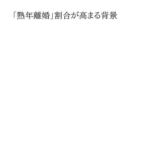 「熟年離婚」割合が高まる背景