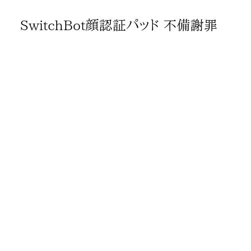 SwitchBot顔認証パッド 不備謝罪