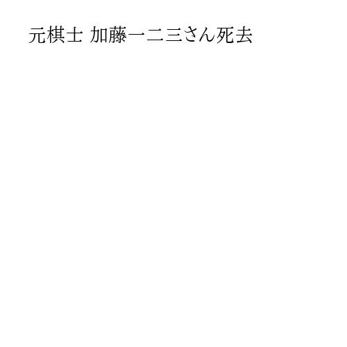 元棋士 加藤一二三さん死去