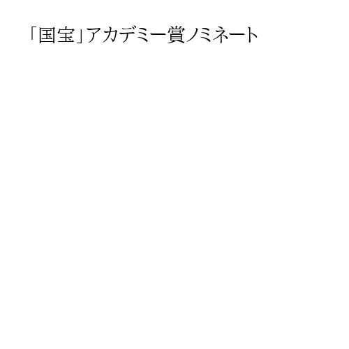 「国宝」アカデミー賞ノミネート
