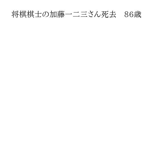 将棋棋士の加藤一二三さん死去　86歳　〝ひふみん〟の愛称で親しまれ