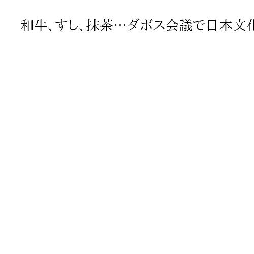 和牛、すし、抹茶…ダボス会議で日本文化をPR　福島の復興状況も紹介