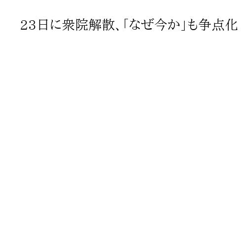23日に衆院解散、「なぜ今か」も争点化　高市首相、自維連立と重要政策の転換で信を問う