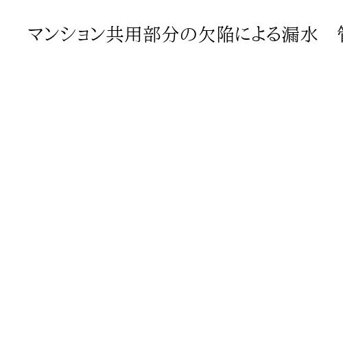 マンション共用部分の欠陥による漏水　管理組合への賠償請求可能　最高裁が判断示す