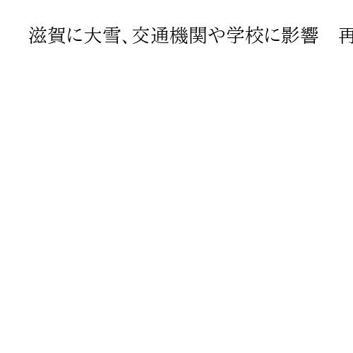 滋賀に大雪、交通機関や学校に影響　再び警報発表の可能性も