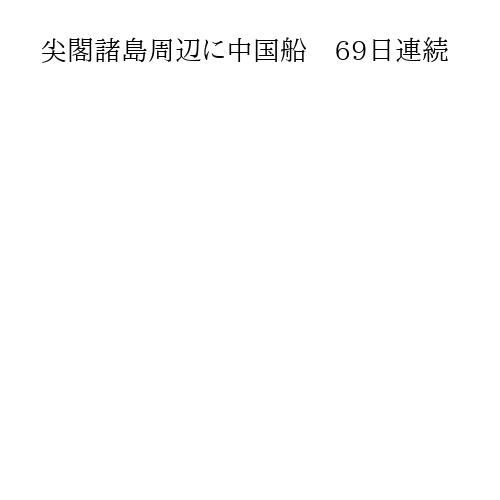 尖閣諸島周辺に中国船　69日連続