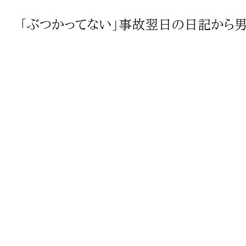 「ぶつかってない」事故翌日の日記から男性の主張認める　高裁、運転免許取り消し「違法」