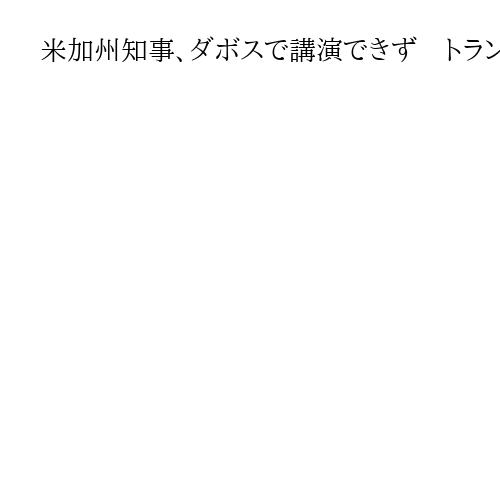 米加州知事、ダボスで講演できず　トランプ氏批判で圧力か「どれだけ情けないんだ？」