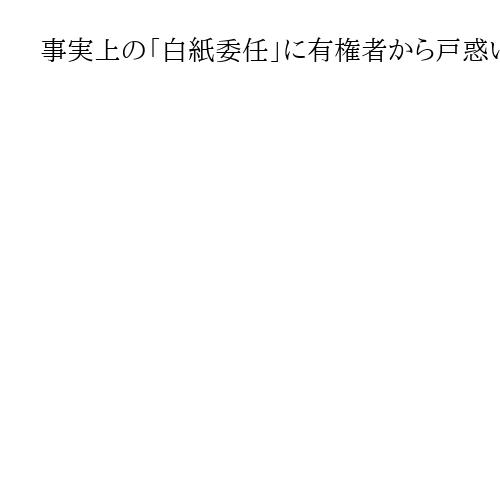 事実上の「白紙委任」に有権者から戸惑いも　大阪都構想で「再々挑戦」、異例の出直し選