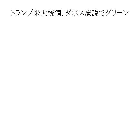 トランプ米大統領、ダボス演説でグリーンランドとアイスランドを複数回言い間違え