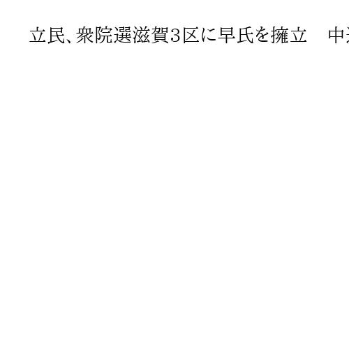 立民、衆院選滋賀3区に早氏を擁立　中道から立候補へ「政治を前に進めたい」