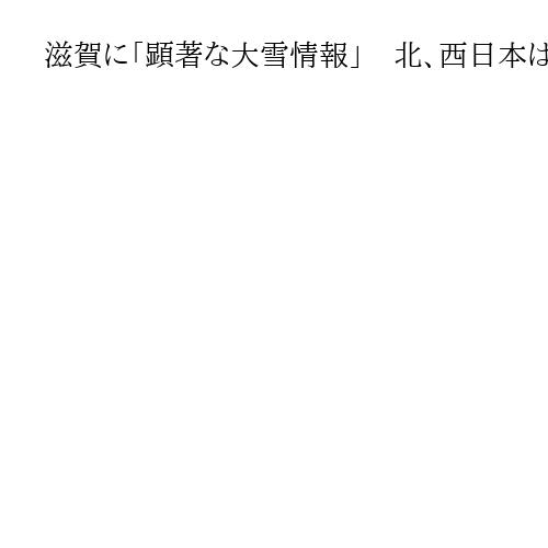 滋賀に「顕著な大雪情報」　北、西日本は22日　東日本は23日に交通障害の恐れ