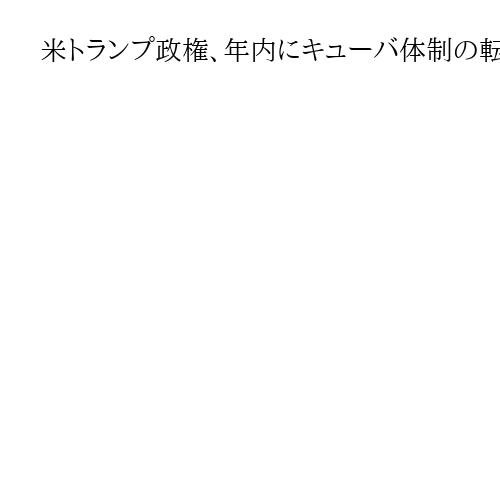 米トランプ政権、年内にキューバ体制の転換検討　協力者模索と報道　中南米への介入強める