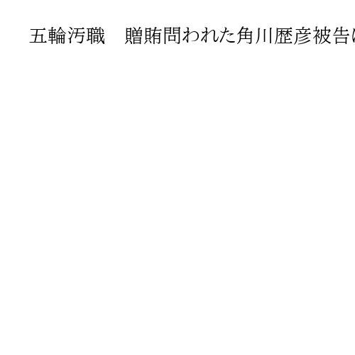 五輪汚職　贈賄問われた角川歴彦被告に有罪判決　無罪主張退ける　東京地裁