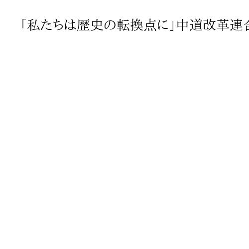 「私たちは歴史の転換点に」中道改革連合が始動、1次公認227人擁立発表　党結成大会