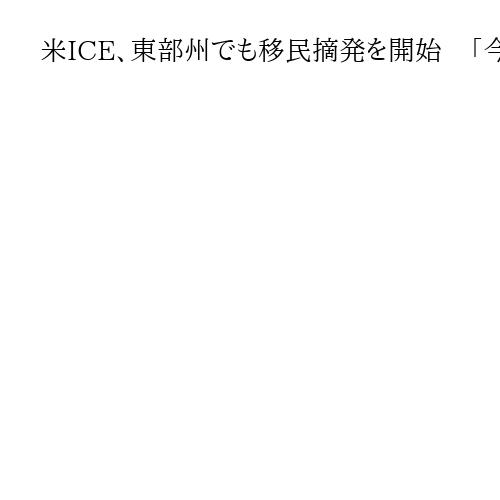 米ICE、東部州でも移民摘発を開始　「今日の漁獲物」の作戦名に「不快」との批判も