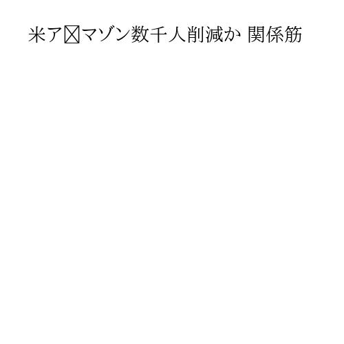 米ア‍マゾン数千人削減か 関係筋