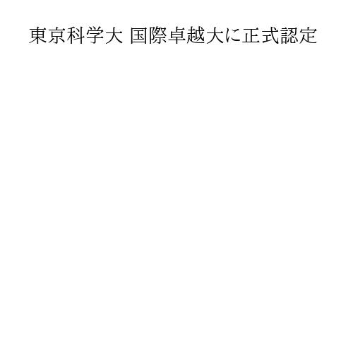 東京科学大 国際卓越大に正式認定