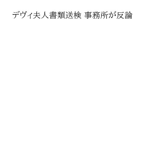 デヴィ夫人書類送検 事務所が反論