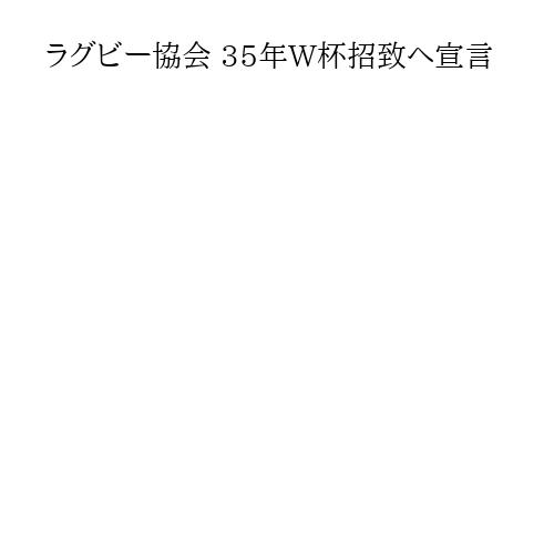 ラグビー協会 35年W杯招致へ宣言