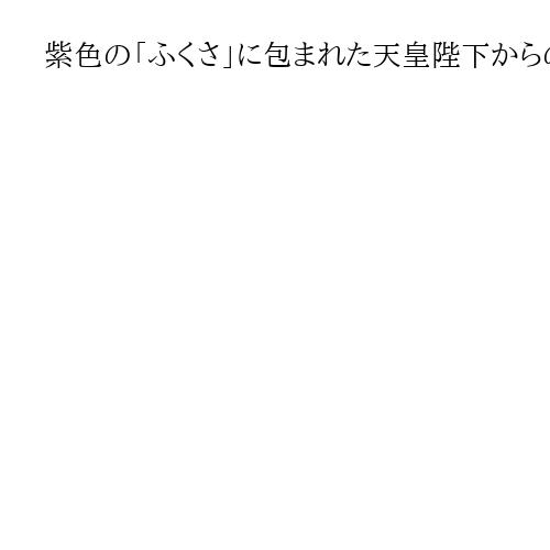 紫色の「ふくさ」に包まれた天皇陛下からの「詔書」　官房長官から衆院議長へ渡り、解散