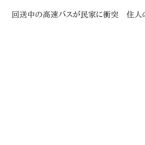 回送中の高速バスが民家に衝突　住人の89歳女性が軽傷　兵庫・淡路