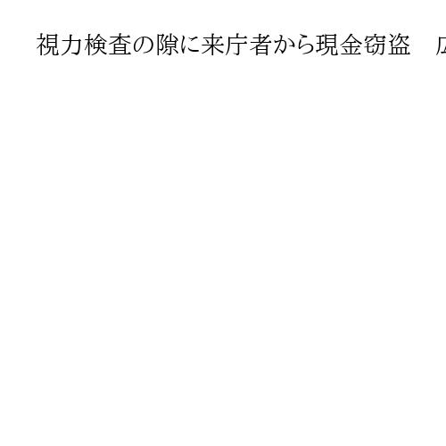 視力検査の隙に来庁者から現金窃盗　広島県警の元巡査長に有罪判決