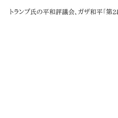トランプ氏の平和評議会、ガザ和平「第2段階」への関与は不透明　住民は見守る姿勢