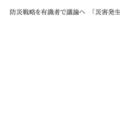 防災戦略を有識者で議論へ　「災害発生でも経済活動を停滞させない」牧野国土強靱化担当相
