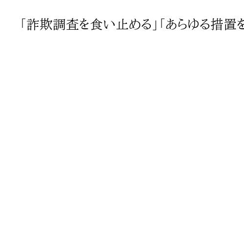 「詐欺調査を食い止める」「あらゆる措置を講じる」トランプ氏が低支持率報道に不満爆発