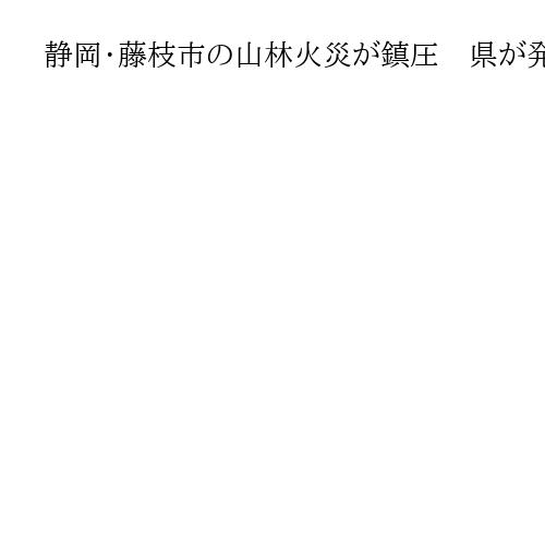 静岡・藤枝市の山林火災が鎮圧　県が発表、10ヘクタール焼ける