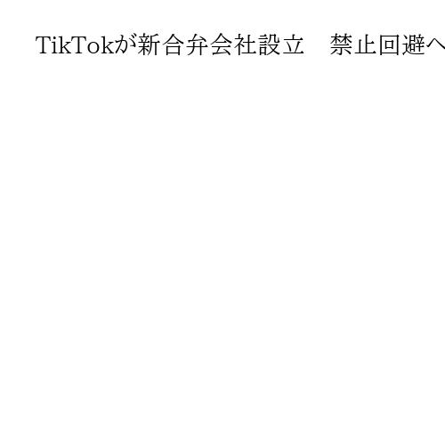 TikTokが新合弁会社設立　禁止回避へ米投資連合主導、トランプ氏「うれしい」と投稿