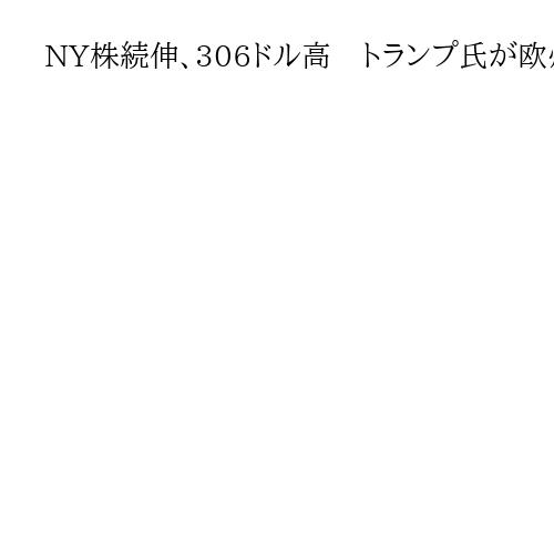 NY株続伸、306ドル高　トランプ氏が欧州への追加関税撤回で買い注文優勢