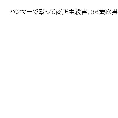 ハンマーで殴って商店主殺害、36歳次男に懲役14年の判決　和歌山地裁
