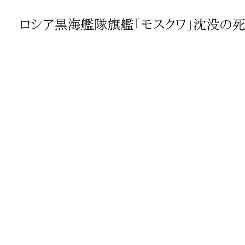 ロシア黒海艦隊旗艦「モスクワ」沈没の死者20人か、軍事裁判発表を独立系メディア報道