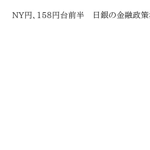 NY円、158円台前半　日銀の金融政策決定を前に様子見気分