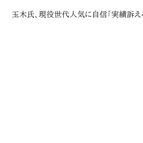 玉木氏、現役世代人気に自信「実績訴えるだけ」　51議席目標の国民、政策は他党と競合