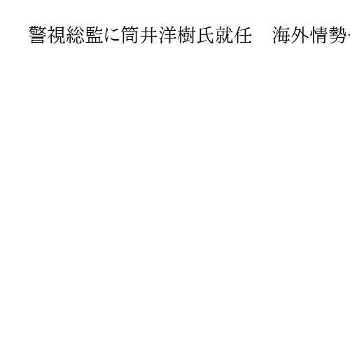 警視総監に筒井洋樹氏就任　海外情勢やテロ対策に精通、警視庁で会見　迫田裕治氏退任