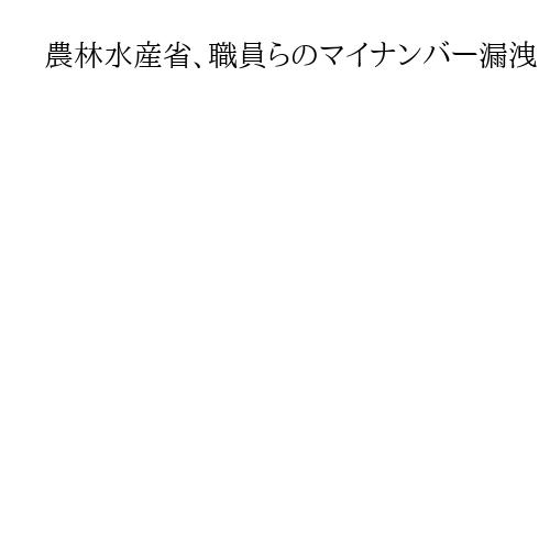 農林水産省、職員らのマイナンバー漏洩　メールで誤送信も削除依頼は「寝た子を起こす」
